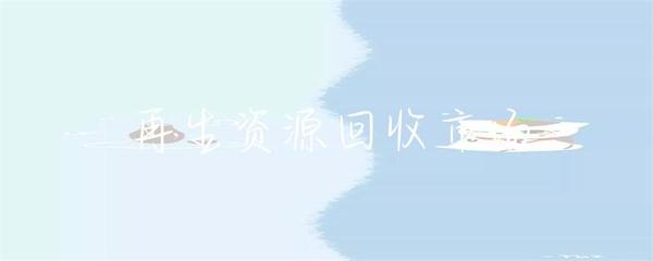 再生资源回收市场